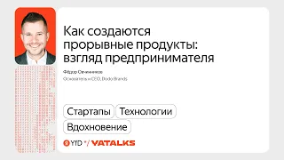 Как создаются прорывные продукты: взгляд предпринимателя / Фёдор Овчинников, Dodo Brands