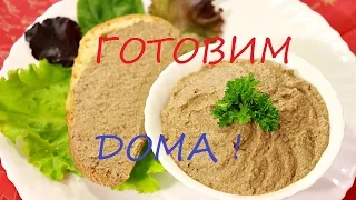 КАК ПРИГОТОВИТЬ ПАШТЕТ ИЗ ЛЁГКИХ ИЛИ ЛЁГКИЙ ПАШТЕТ. ГОТОВИМ ДОМА. HOW TO MAKE PASTE FROM LUNGS OR EA