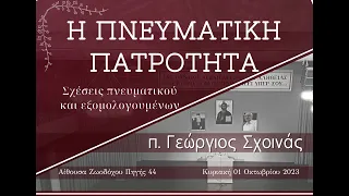 Η πνευματική πατρότητα. Σχέσεις πνευματικού  και εξομολογουμένων