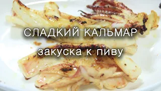 Сладкий Кальмар По-Корейски | Закуска к Пиву