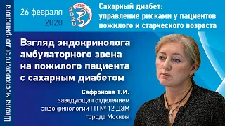 Взгляд эндокринолога амбулаторного звена на пожилого пациента с сахарным диабетом