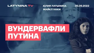 Юлия Латынина и  Майкл Наки о вундервафлях Путина/ LatyninaTV /