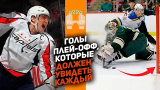 И ВАЖНО И КРАСИВО: Топ-10 самых красивых голов в плей-офф НХЛ