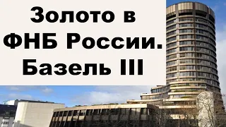 АО, № 80: Россия избавляется от доллара. Базель III и рост цен на золото. Серебряные монеты пропали