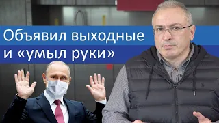 Объявил выходные и «умыл руки» | Блог Ходорковского | 14+