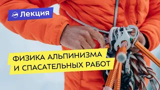 Физика альпинизма и спасательных работ