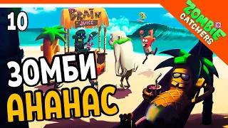 🍍 НОВЫЕ АНАНАСОВЫЕ ЗОМБИ 🧟‍♂️  Zombie Catchers (Охотники на зомби) Прохождение на русском