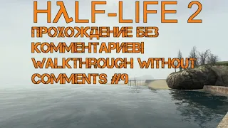 Half-life 2 прохождение без комментариев|Half-life 2 walkthrough without comments #9 #IlyaKrugliy