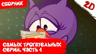 Самые трогательные серии! Часть 1 - Смешарики 2D. Сборник 2021