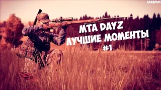 Лучшие моменты MTA | DayZ | PANDORA #1