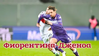 ⚽️ Фиорентина Дженоа прогноз на футбол сегодня Серия А 15.04.24