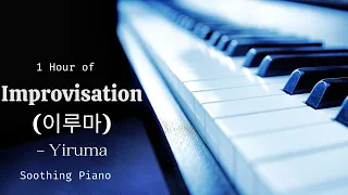 1 Hour of Improvisation by Yiruma | Soothing Piano | Relaxing Music