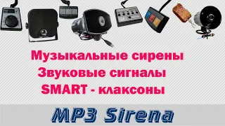 Музыкальные сирены, сигналы, клаксоны MP3