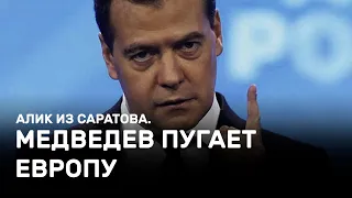 Медведев пугает Европу. Алик из Саратова