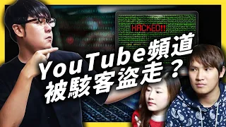 26萬訂閱的YouTube頻道被盜了？面對網路釣魚攻擊可以怎麼做？《YouTube觀察日記》EP036｜志祺七七