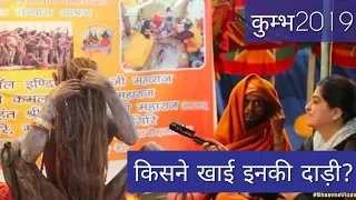 किसने खाई इनकी दाड़ी | #कुम्भ2019 #कुम्भमेला #प्रयागराज