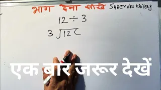 12 divided by 3 | divide kaise karte hain | bhag karna sikhe (in Hindi) | Surendra Khilery