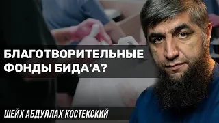 Благотворительные фонды бида'а - шейх Абдуллах Костекский