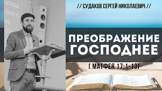 Преображение Господнее (Матфея 17:1-13) // Судаков С. Н.