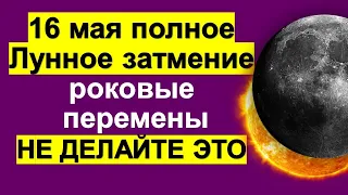 Полное лунное затмение 16 мая 2022 года: что нельзя делать, чтобы уберечься от беды