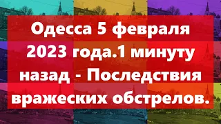 Одесса 5 февраля 2023 года.1 минуту назад - Последствия вражеских обстрелов.