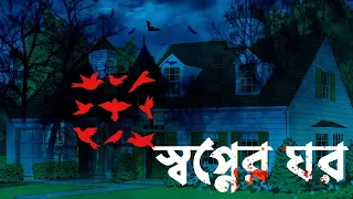 Shopner Ghor(স্বপ্নের ঘর) | Satyajit Ray | Mir Afsar Ali | Suspense Stories । Fire Fiction