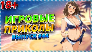 🤣Игровые приколы #44 | BEST GAME COUB | Приколы из игр | Смешные моменты из игр