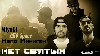 MiyaGi feat. OKO Space, Намо миниган - Нет святых/фан-клип 2019