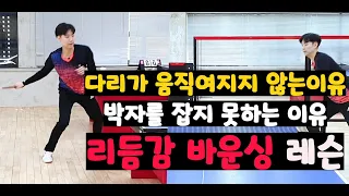 [분당정효영탁구클럽] 다리가 움직여지지 않는이유 박자를 잡지 못하는 이유 [리듬감, 바운싱 레슨]