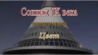 К чему снится Цвет сонник, толкование сна