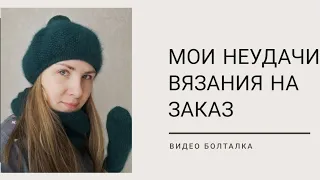 Мои неудачи вязания на заказ