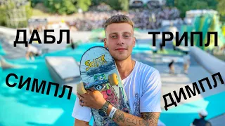 ДАБЛ ТРИПЛ СИМПЛ ДИМПЛ! УКРАИНСКИЕ СКЕЙТЕРЫ НА МИРОВОМ УРОВНЕ!