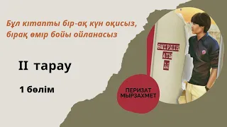 Перизат Мырзахмет. Өмірдің аты М #аудиокітап