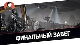 Homefront The Revolution | Финальный забег - Финал