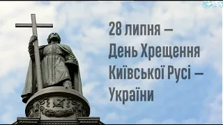 28 липня  - День Хрещення Київської Русі України - День Української Державності!