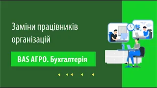 Заміни працівників організації в "BAS АГРО  Бухгалтерія"