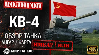 Обзор КВ-4 гайд тяжелый танк СССР | перки KV-4 guide | бронирование кв4 оборудование