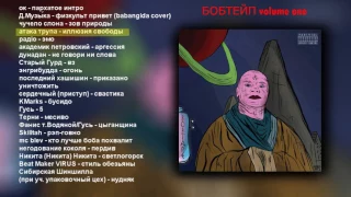 Babangida формейшен - бобтейп volume one.