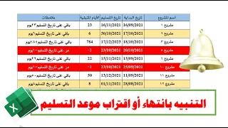 التنبيه بانتهاء أو اقتراب موعد التسليم في الإكسيل| Get alerts about approaching due dates in Excel