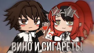 🍷Вино и сигареты 🚬клип |GLMV| Gacha Life (Алёна Швец)