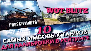 🔴WoT Blitz | КАЛИБРОВКА И ПУТЬ К6000🔥БЕСПЛАТНЫЕ ПРЕМЫ ДЛЯ ПОДПИСЧИКОВ И Lorraine Бесстрашный❗️#РБЗ