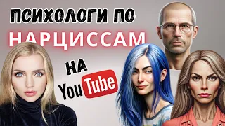 Нарциссический абьюз. Как выбрать психолога? Психологи по абьюзу на Youtube.