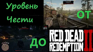 RDR2/Как поднять уровень чести