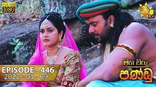 Maha Viru Pandu | Episode 446 | 2022-03-09