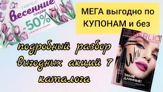 🫖 ПЛАН ВЫГОДНЫХ ПОКУПОК ПО 7 КАТАЛОГУ [СКОРЕЕ СМОТРИ И ПЛАНИРУЙ СВОИ]