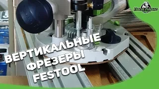 Вертикальные фрезеры FESTOOL