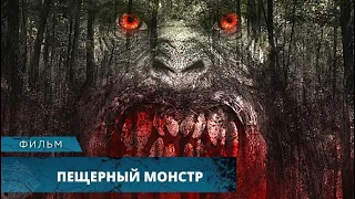 ХОТЕЛИ ОТДОХНУТЬ В БЕЗЛЮДНОМ ЛЕСУ, НО ОНИ ЗДЕСЬ НЕ ОДНИ... Пещерный монстр. Лучшие Фильмы Ужасов