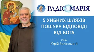 5 хибних шляхів, як не варто шукати відповіді від Бога. Отець Юрій Зелінський