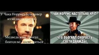 Смешные мемы о Чаке Норрисе