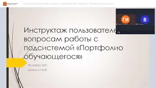 Инструктаж пользователей по работе с подсистемами ЕИС "Навигатор":Портфолио обучающегося 18.11.2021